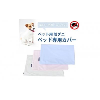 ふるさと納税 三原市 ペット用 防ダニ ベッド専用カバー 単品 S ホワイト(68×47)[016-096]