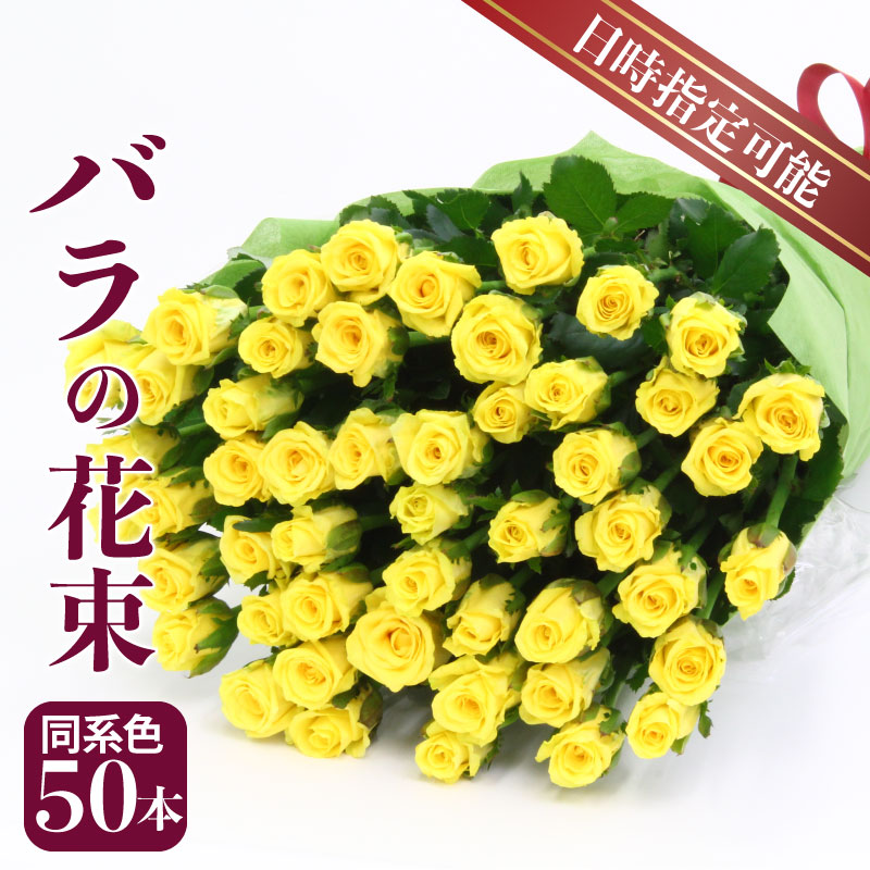 生産者直送！バラの花束 お任せ同系色50本 【 バラ 生花 花束 フラワーアレンジメント 記念日 母の日 父の日 ギフト プレゼント 花 50本 同色系 】　G04_01