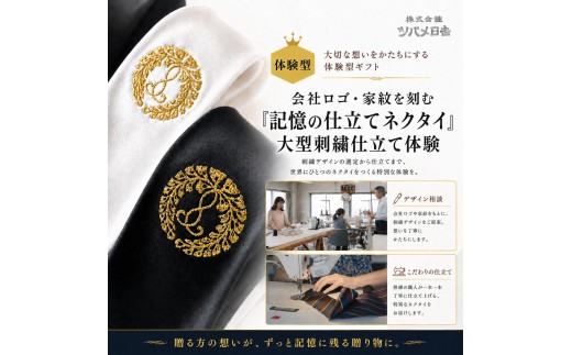
                  【体験型】会社ロゴ・家紋を刻む「記憶の仕立てネクタイ」大型刺繍仕立て体験 チケット 体験 オーダーメイド 仕立て ネクタイ オリジナル 刺繍 ギフト プレゼント 昇進祝い 周年記念 ご褒美 千葉県 千葉市
                