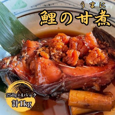 ふるさと納税 高森町 【南信州郷土料理】鯉の甘煮 250g×4パック
