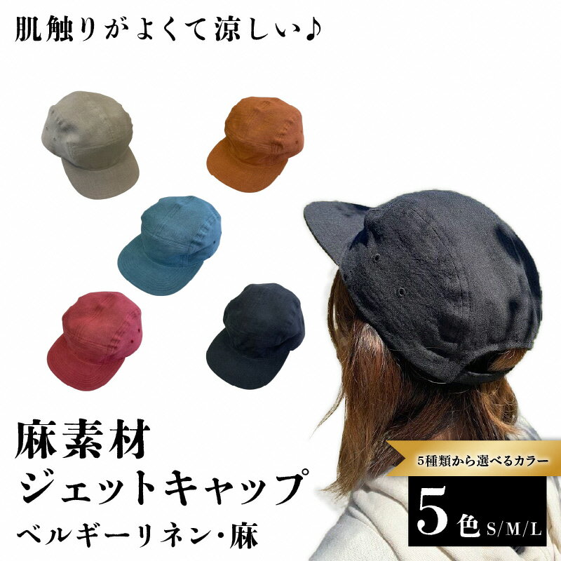 【ふるさと納税】 ＜選べるカラー・サイズ＞麻素材 ジェットキャップ（ベルギーリネン・麻）　ベージュ・ターコイズ・レンガ・ブラック・ストロベリー　S・M・L