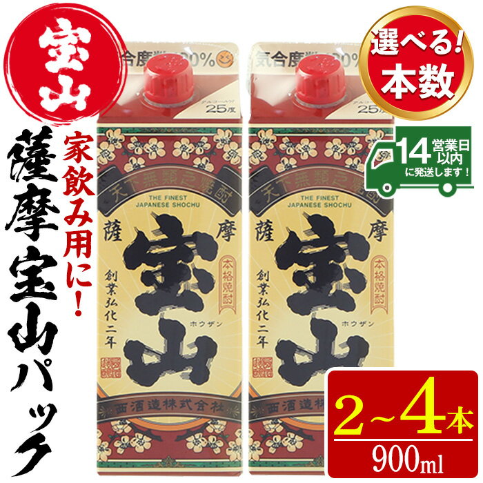 【ふるさと納税】＜本数選べる＞薩摩宝山パック(900ml×2～4本)焼酎 酒 アルコール 家飲み 宅飲み 芋 薩摩芋 米麹 国産 パック 常温 常温配送 常温保存【西酒造】