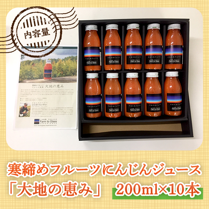 寒締めフルーツ にんじんジュース ～大地の恵み～ 200ml 10本入り ニンジン にんじん 有機野菜 有機 オーガニック JAS ジュース 常温 常温保存 贈答 ギフト 詰め合わせ 【株式会社レイン