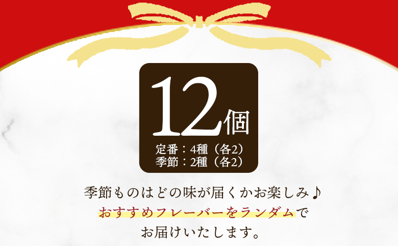 ＜定番4種+季節もの2種ジェラートセット 12個＞お店セレクト フレーバー お任せ 宮崎県 三股町 スイーツ アイス ヘルシー おやつ 菓子 お菓子 洋菓子 おたのしみ お楽しみ プレゼント ギフト 