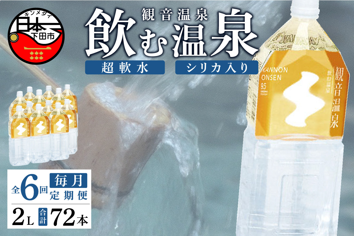 
＜観音温泉＞飲む温泉　観音温泉　2L　(6本入)　2ケース　定期便　6ヶ月　毎月
