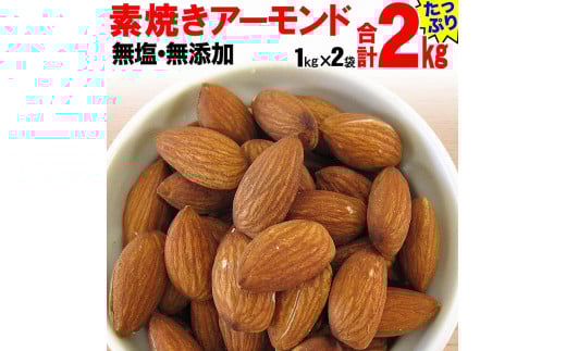 
【1kg×2袋】素焼きアーモンド
