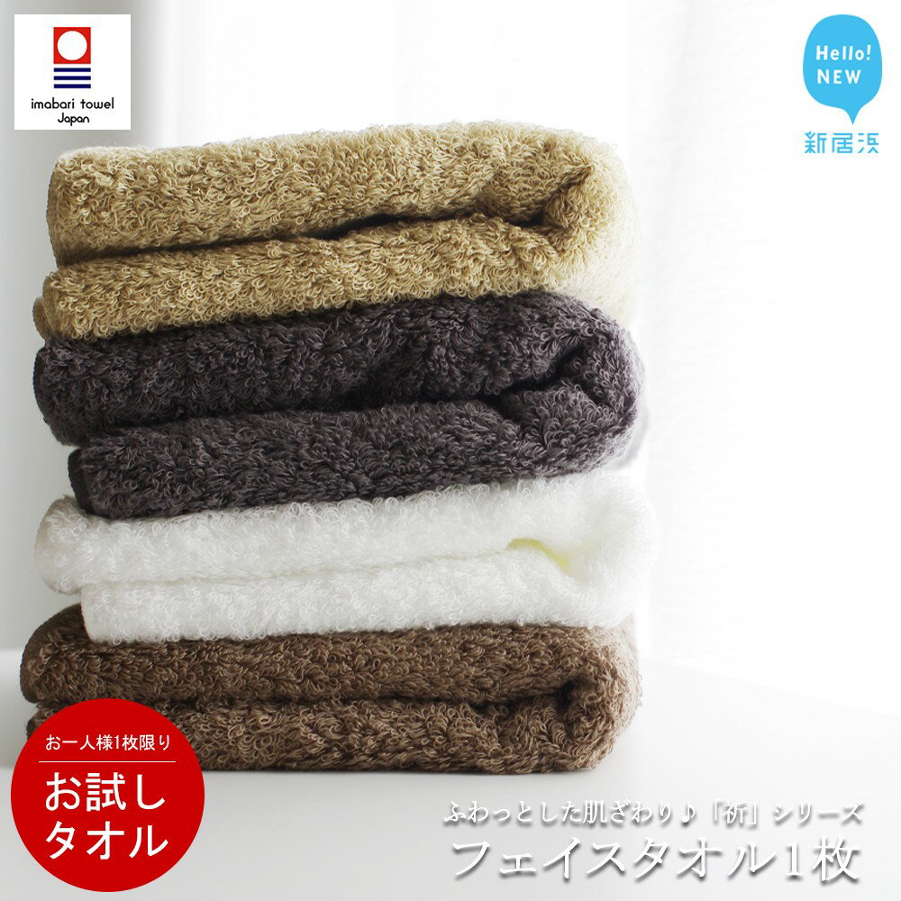 【ふるさと納税】【今治タオル】 まずはお試し! フェイスタオル 1枚 「祈」シリーズ 【数量限定】【Hello!NEW タオル】
