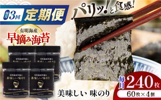 【3回定期便】有明海産早摘み美味しい味のり240枚 (60枚×4個) ×3ヶ月 /かね岩海苔 味海苔 味のり 味付海苔【株式会社かね岩海苔】 [ATAN023]