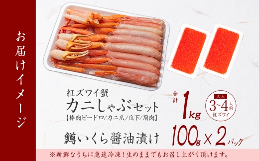 2578. 紅ズワイ 蟹しゃぶ ビードロ 1kg 生食 鱒いくら醤油漬け 200g 紅ずわい 蟹 カニ 鱒 いくら イクラ しゃぶしゃぶ 鍋 海鮮 カット済 送料無料 北海道 弟子屈町