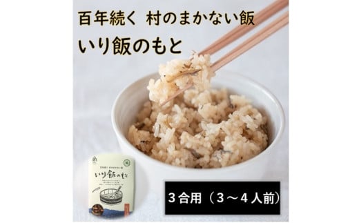 百年続く「村のまかない飯」いり飯のもと　《30日以内に出荷予定(土日祝除く)》【配送不可地域あり】(離島)