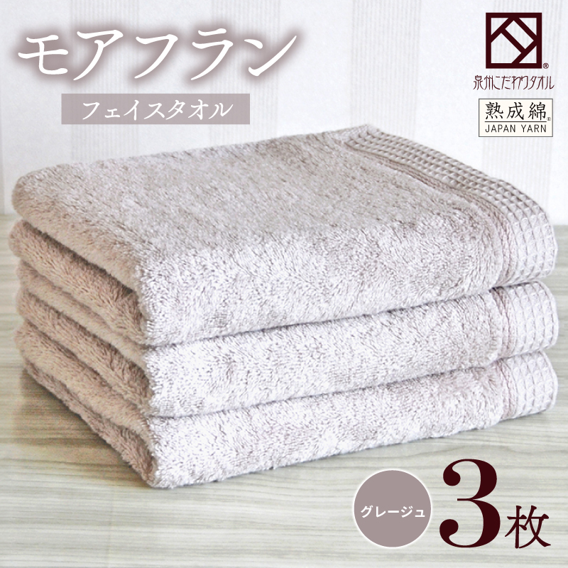 【スピード発送】泉州タオル「モアフラン」フェイスタオル 3枚 グレージュ 010B1804