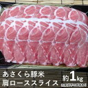 【ふるさと納税】《朝倉特産》あさくら豚米　肩ロース スライス 約1kg　【配送不可：離島】　【お肉・牛肉・ロース】