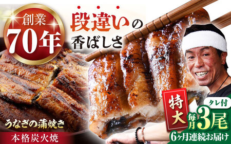 【6回定期便】 極上特大うなぎ蒲焼き 3尾【森うなぎ屋】 [NAK017] うなぎ ウナギ うなぎ ウナギ うなぎ ウナギ