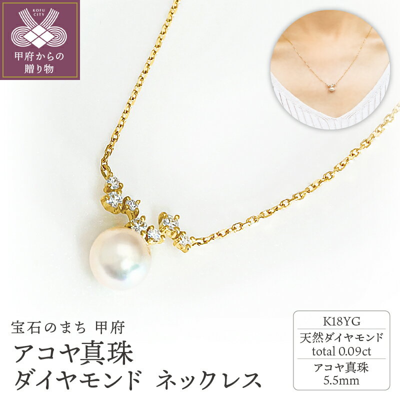 【ふるさと納税】＜ 甲府ジュエリー ＞ ネックレス ペンダント ジュエリー レディース アクセサリー ダイヤモンド 0.09ct アコヤ真珠 1粒パール K18 イエローゴールド ギフト プレゼント 誕生日 ジュエリーケース付 鑑別書付 保証書付 k001-661