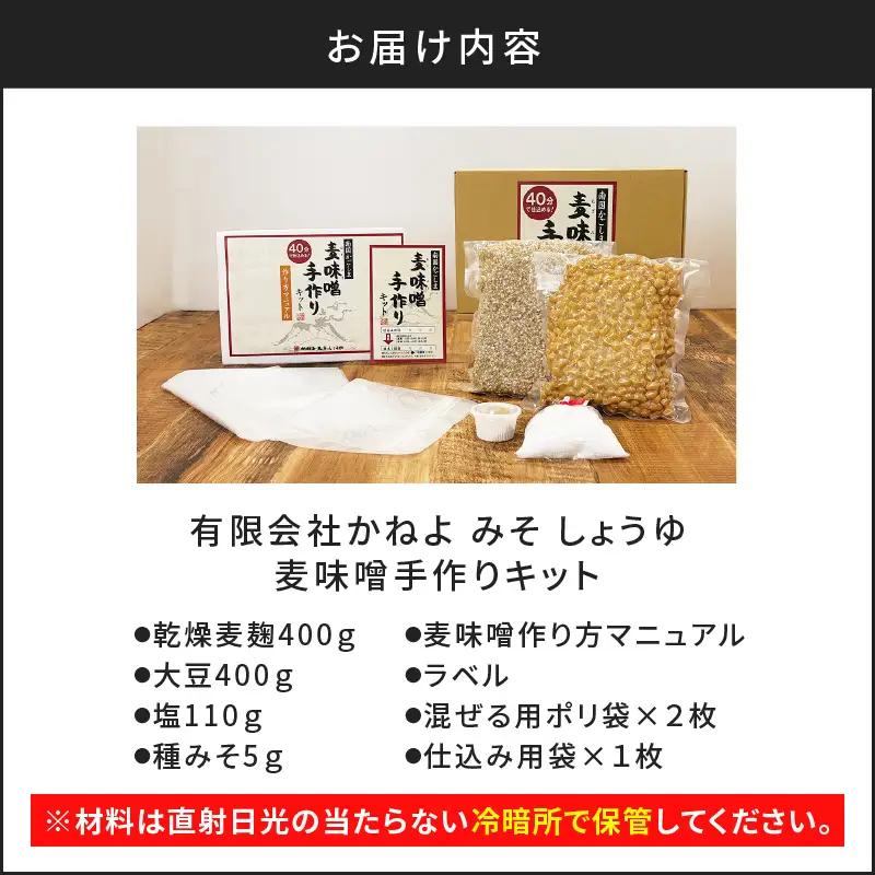  「 かねよ みそ しょうゆ 」麦味噌 手作り キット 1kg K058-004_01 調味料