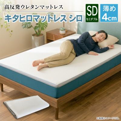 ふるさと納税 北広島町 キタヒロマットレス シロ(薄め) セミダブル