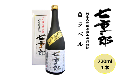 日本酒 七重郎 純米大吟醸原酒山田錦仕込(白ラベル) 720ml | 日本酒 日本酒 日本酒 日本酒 日本酒