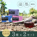 【ふるさと納税】100％沖縄県産 黒人参茶3種×2セット | 無添加 黒人参 飲料 茶葉 ソフトドリンク 人気 おすすめ 送料無料 ギフト