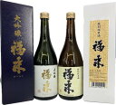 【ふるさと納税】【幸せを呼ぶお酒】大吟醸・特別純米酒福来720ml×各1本