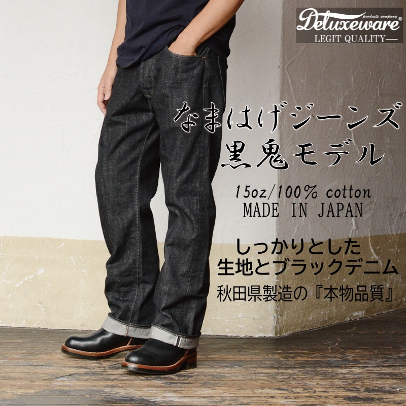230P7645 秋田の拘りジーンズ「なまはげジーンズ」黒鬼モデル(スタイリッシュストレート)34インチ