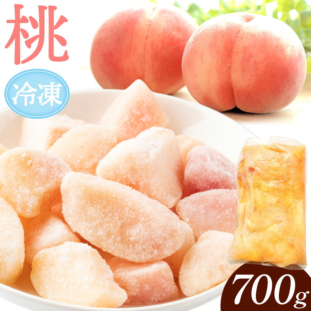 【ふるさと納税】旬の甘さを急速冷凍 和歌山県産 冷凍 桃 700g Farm＆lab《30日以内に発送予定(土日祝除く)》和歌山県 日高町 桃 もも モモ フルーツ 果物 国産 スムージー アイス デザート おやつ シャーベット ひんやり スイーツ お取り寄せ 送料無料