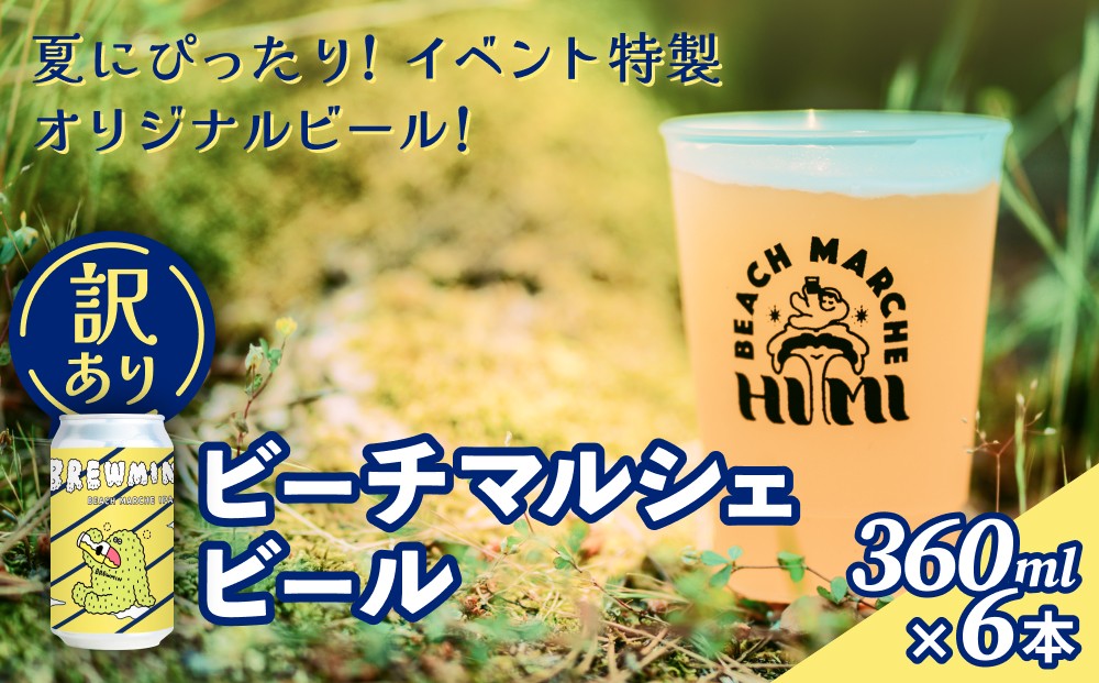 
            ＜訳あり＞ビーチマルシェビール360ml×6本 ＜賞味期限9月30日＞ クラフトビールビール IPA 富山県 氷見市
          