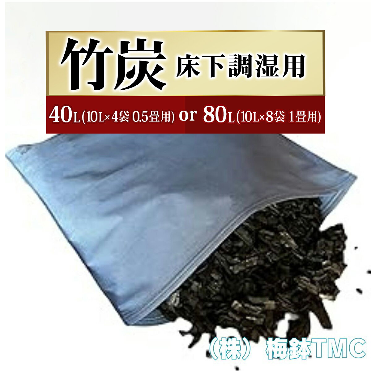 【ふるさと納税】竹炭 床下調湿用 (1袋竹炭 10L)｜竹炭 消臭 調湿 ポーラス竹炭 タンスの中 匂い取り 湿気対策 [0607-0609]