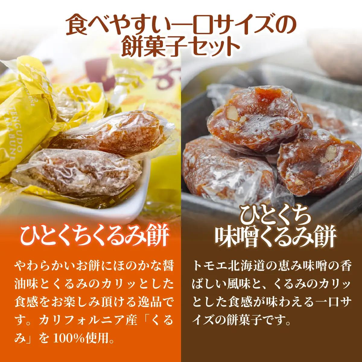 【餅セットF】ひとくちくるみ餅（1袋）・ひとくち味噌くるみ餅（1袋） NAY058