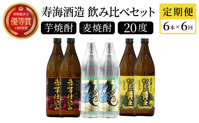 
KU194【定期便・全6回】《数量限定》 寿海酒造 本格芋焼酎定期便6回コース 計36本（900ml×36本）串間市の逸品を飲み比べ
