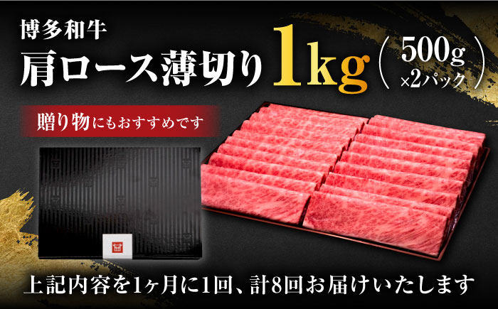 【全8回定期便】A4～A5等級 博多和牛 肩 ロース 薄切り 1kg＜久田精肉店＞那珂川市 肉 牛肉 [GDE072]