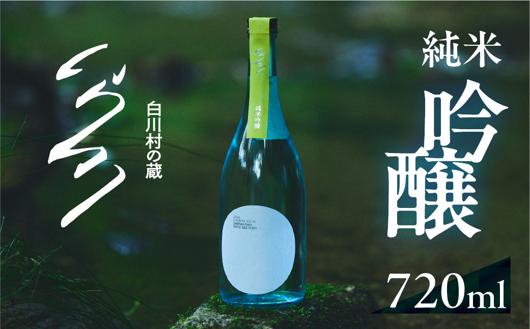 
            先行予約 白川村の蔵 2026 カミングスーン 純米吟醸 渡辺酒造店 ふるさと納税限定 日本酒 父の日 母の日 ギフト お酒 日本酒 飛騨 の 地酒 世界遺産 白川郷 10000円 [S898]
          