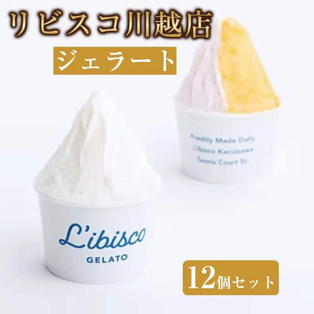 リビスコ川越店　ジェラート12個セット