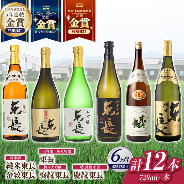 【ふるさと納税】【6回定期便】東長 6種堪能セット 計12本(大吟醸 東長・褒紋東長・純米吟醸　東長・慶紋東長・純米東長・金紋東長) 720ml【瀬頭酒造】[NAH127]