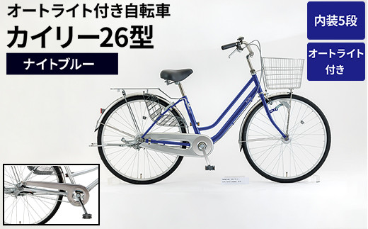 内装5段オートライト付き 自転車 カイリー26型ナイトブルー | 国内組立 26インチ シティサイクル ママチャリ ステンレス製 LED オートライト付き 通勤 通学 カゴ付き バスケット 変速 茨城県 古河市  シオノ 青 ブルー 街乗り サイクリング ※関東地方以外への配送不可 _AV60