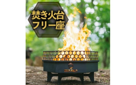 【2026年2月以降順次発送】焚き火台 フリー座 アウトドア キャンプ 薪 アウトドア用品 キャンプ用品 おすすめ 人気 静岡県 長泉町