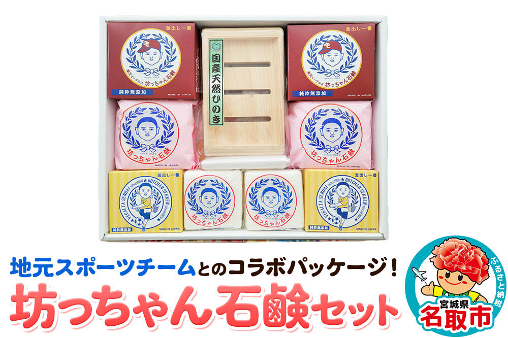地元スポーツチームとのコラボパッケージ！坊ちゃん石鹸セット 石鹸 無添加 [ベガルタ仙台 東北楽天ゴールデンイーグルス コラボ]