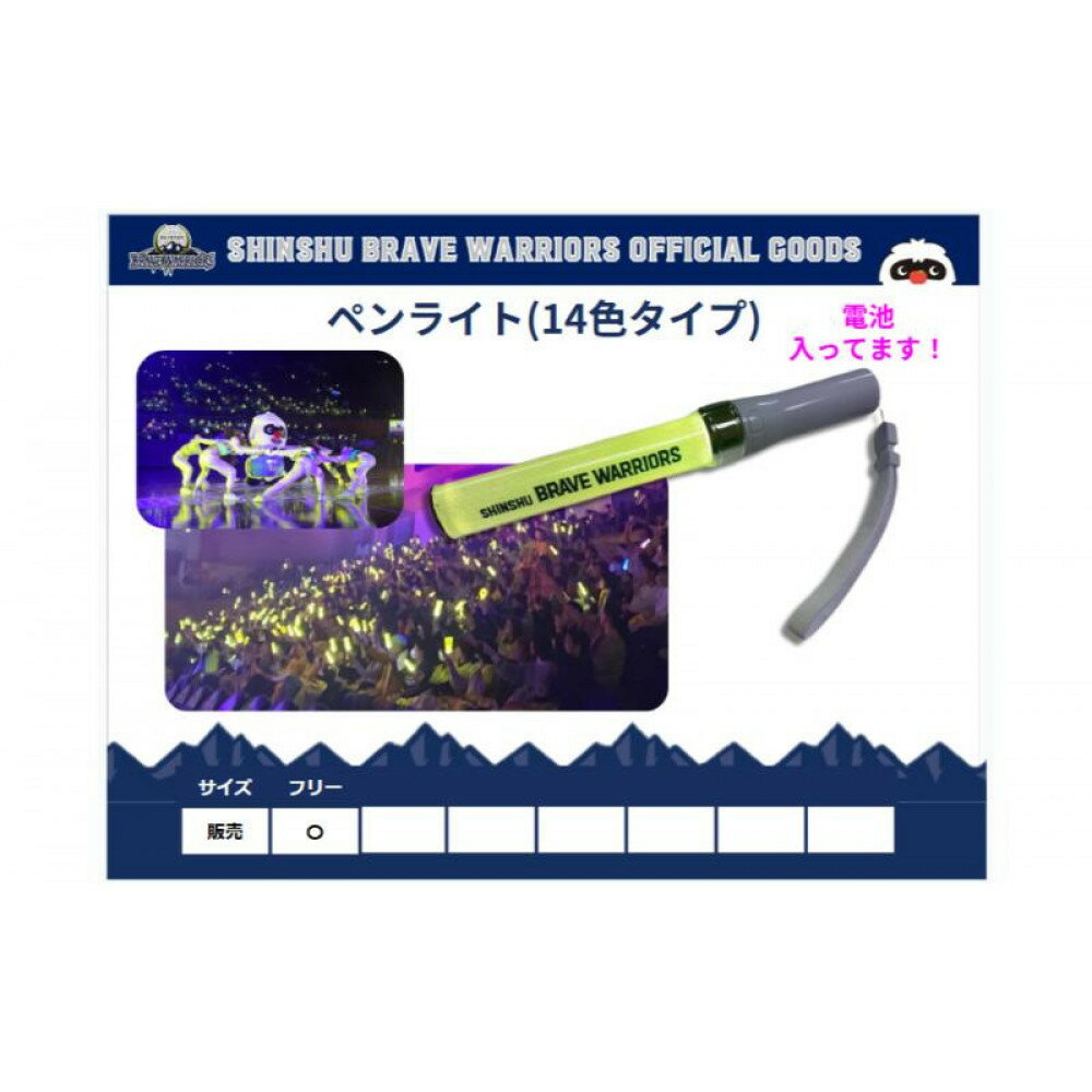 【ふるさと納税】信州ブレイブウォリアーズ　14色ペンライト | 長野市 バスケットボール バスケットボールチーム グッズ