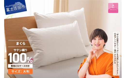 【甲州羽毛ふとん】ダウンまくら大判(1個)　ピローケース付(1枚) 枕 ふとん 布団 寝具 寝具 まくら 枕  ピロケース付き 枕 ふとん 掛けふとん 敷ふとん 山梨 富士吉田