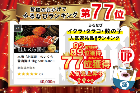 本場「北海道」のいくら醤油漬け 1kg be018-0296　（ いくら イクラ 鮭卵  醤油漬け 北海道 野付 人気  ふるさと納税  ）
