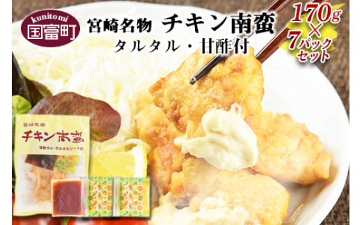 ＜宮崎名物 チキン南蛮（7パックセット）タルタル・甘酢付＞準備でき次第翌々月までに順次発送