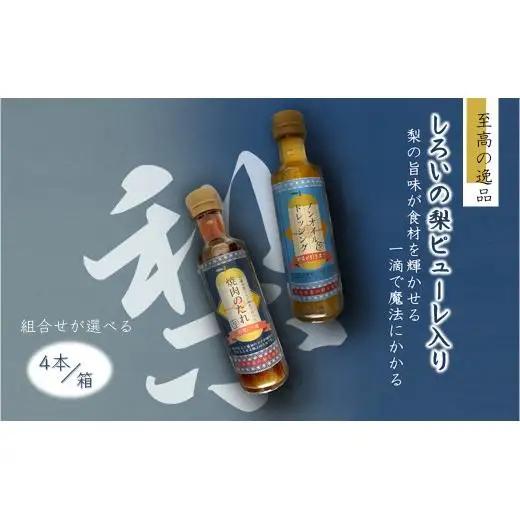 調味料詰め合わせ ノンオイルドレッシング1本 焼肉のたれ3本 4本セット 白井市産梨ピューレ入り サラダ 焼き肉 マリネ ピクルス ステーキソース ソース 詰め合わせ