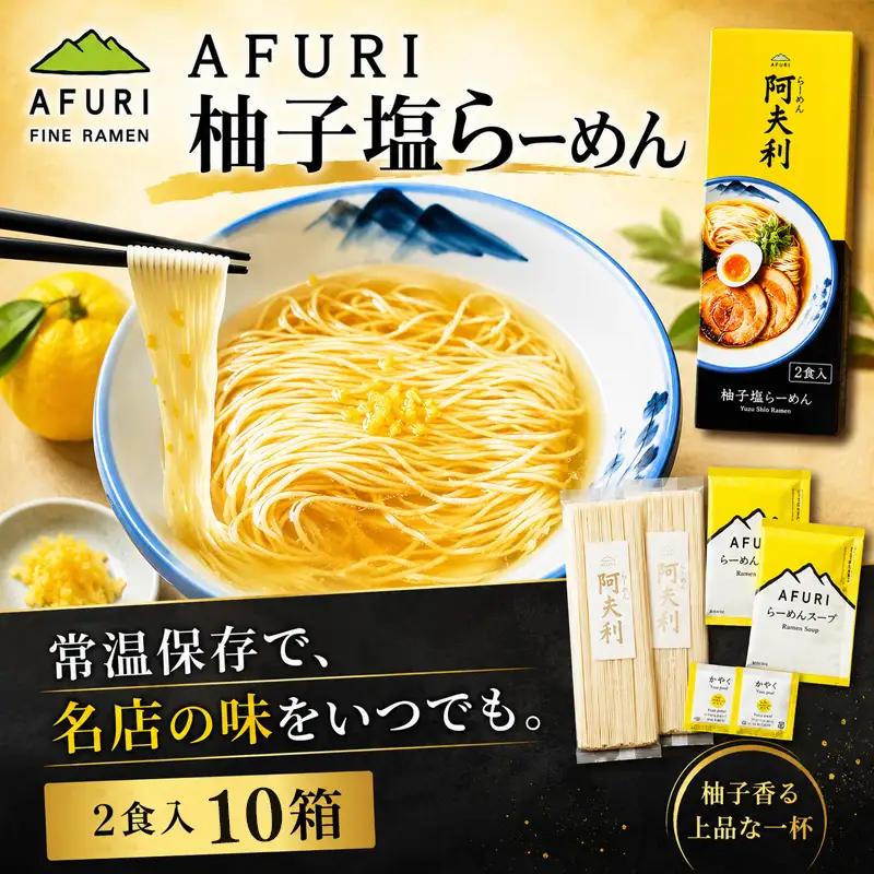 柚子塩らーめん（2食入り）×10箱 ／ ラーメン 拉麺 AFURI あふり アフリ 阿夫利 お店の味 ゆず ユズ しおラーメン 塩ラーメン スープ お土産 お取り寄せ 贈り物 ギフト 贈答品 神奈川県 No.1005