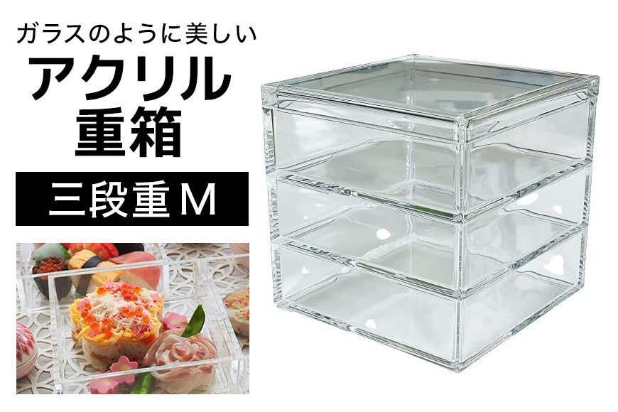 
            松本産業 アクリル三段重 M クリア J Product Design (MJU3) 重箱 和モダンデザイン 透明アクリル製 食品対応 おせち お菓子収納 インテリア ギフトボックス付き 耐久性抜群 おしゃれテーブルコーディネート 茨城県 潮来市 (A28-004)
          