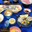 【ふるさと納税】日本料理の店 恵美須屋 お食事券 5,000円分 / ギフト 贈答用 川棚町 ドライブ 観光 長崎 旅行 【有限会社恵美須屋】 [OBI001]