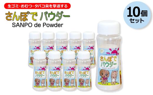 
生ゴミ・おむつ・タバコ臭を撃退する　　『さんぽでパウダー』ボトル＜10個セット＞　原料/加工(国産)【1342565】
