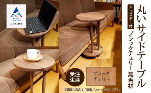 丸いサイドテーブル（ブラックチェリー） 机 家具 サイドテーブル 木製 日本製 新生活 一人暮らし ひとり暮らし 【生活アート工房】