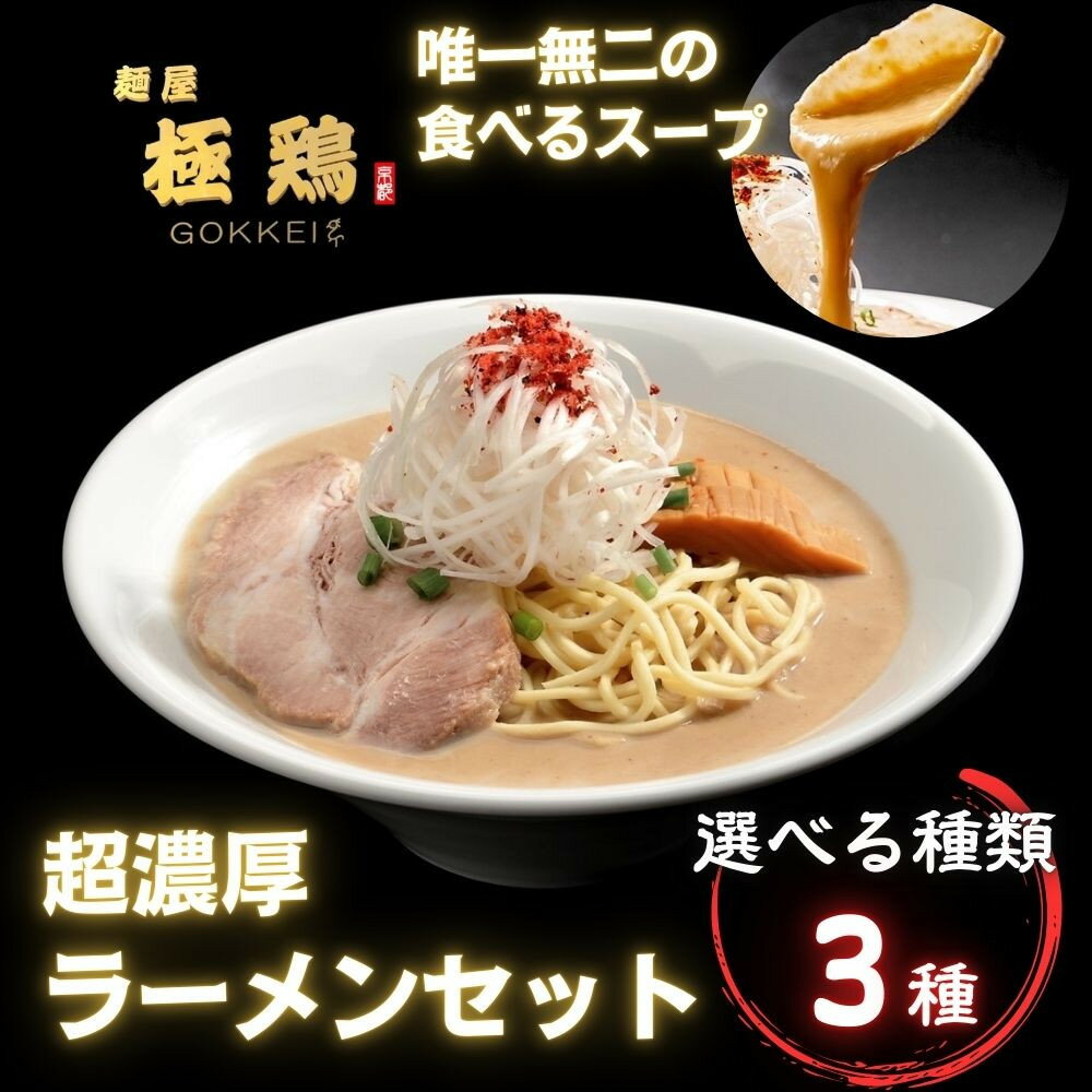 【ふるさと納税】【麺屋 極鶏】行列店の大人気ラーメンセット｜京都 一乗寺 ラーメン街道 有名店 超濃厚 肉濁鶏白湯 食べるスープ レビュー高評価［鶏だく/赤だく/海老だく 3種 2～4食セット グルメ おすすめ 麺 ごっけい お取り寄せ 通販 送料無料］