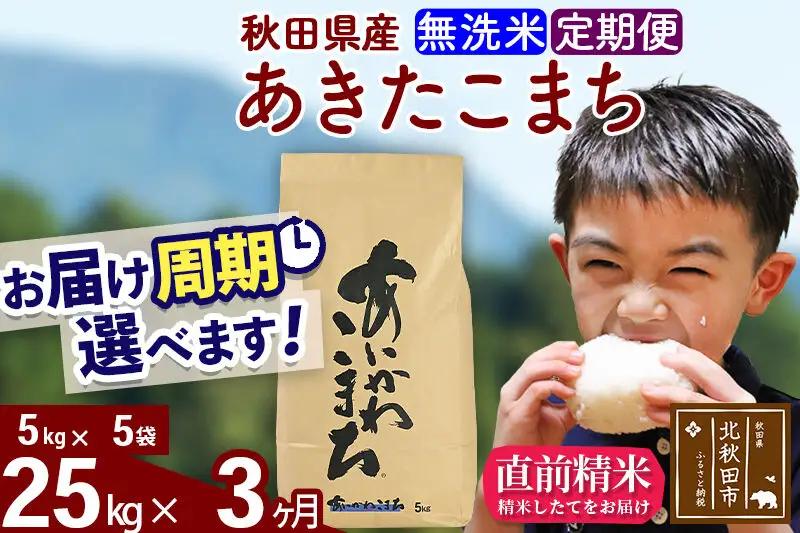 ※令和7年産※《定期便3ヶ月》秋田県産 あきたこまち 25kg【無洗米】(5kg小分け袋) 2025年産 お届け周期調整可能 隔月に調整OK お米 藤岡農産