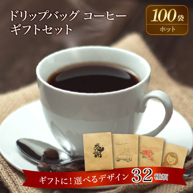 【ふるさと納税】コーヒー ドリップバッグ 100袋 ホットコーヒー こだわりの低温焙煎！ ギフト 最適 デザイン 選べる ギフトセット レギュラーコーヒー 母の日 父の日 敬老の日 バレンタインデー ホワイトデー お中元 お歳暮 プチギフト 焙煎 お祝い 送料無料