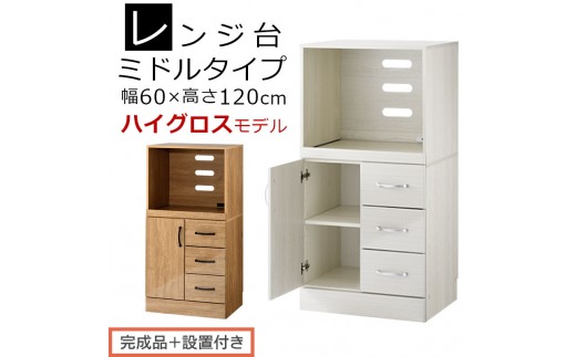 
                  【完成品＋設置付き】キッチン収納〔レンジ台・ミドルタイプ〕（選べる2色）レンジ台 幅60 レンジラック 木製 レンジボード 食器棚 ラック コンセント付き 約 奥行45 高さ120 cm キッチンラック KKONCBJ01130
                
